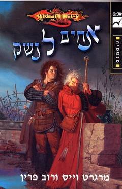 אחים לנשק