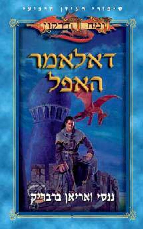 דאלאמר האפל