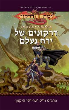 דרקונים של ירח נעלם