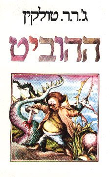 ההוביט
