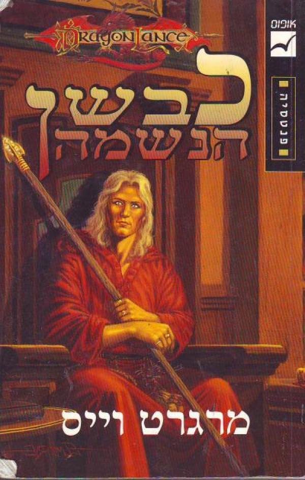 כבשן הנשמה