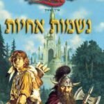 נשמות אחיות