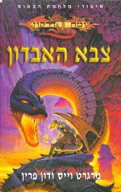 צבא האבדון